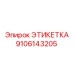 9106143205 ЭТИКЕТКА Epiroc
