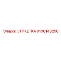 9106143206 ЭТИКЕТКА Epiroc