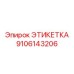 9106143206 ЭТИКЕТКА Epiroc