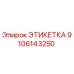9106143250 ЭТИКЕТКА Epiroc