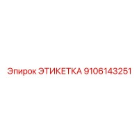 9106143251 ЭТИКЕТКА Epiroc