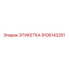 9106143251 ЭТИКЕТКА Epiroc