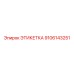 9106143251 ЭТИКЕТКА Epiroc