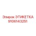 9106143251 ЭТИКЕТКА Epiroc