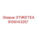 9106143257 ЭТИКЕТКА Epiroc