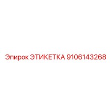 9106143268 ЭТИКЕТКА Epiroc
