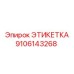 9106143268 ЭТИКЕТКА Epiroc
