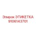 9106143701 ЭТИКЕТКА Epiroc