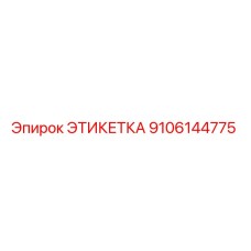9106144775 ЭТИКЕТКА Epiroc
