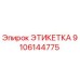 9106144775 ЭТИКЕТКА Epiroc