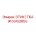 Этикетка Epiroc номер 9106152898, используемая для идентификации в буровых машинах