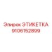 Этикетка Epiroc с номером 9106152899, предназначенная для идентификации в буровом оборудовании