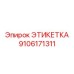 9106171311 ЭТИКЕТКА Epiroc