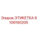 Этикетка запасной части Epiroc с артикулом 9106190205