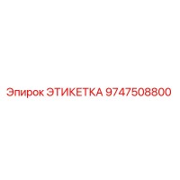 9747508800 ЭТИКЕТКА Epiroc