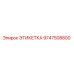 9747508800 ЭТИКЕТКА Epiroc