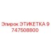 9747508800 ЭТИКЕТКА Epiroc