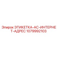 1079992103 ЭТИКЕТКА-AC-ИНТЕРНЕТ-АДРЕС Epiroc