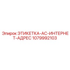 1079992103 ЭТИКЕТКА-AC-ИНТЕРНЕТ-АДРЕС Epiroc