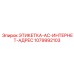 1079992103 ЭТИКЕТКА-AC-ИНТЕРНЕТ-АДРЕС Epiroc