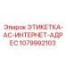 1079992103 ЭТИКЕТКА-AC-ИНТЕРНЕТ-АДРЕС Epiroc
