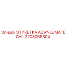 2203066304 ЭТИКЕТКА AD PNEUMATECH Epiroc