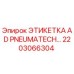 Изображение этикетки AD PNEUMATECH 2203066304 от Epiroc