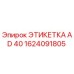 1624091805 ЭТИКЕТКА AD 40 Epiroc