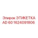 1624091806 ЭТИКЕТКА AD 60 Epiroc