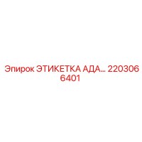 2203066401 ЭТИКЕТКА АДА Epiroc