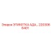 Изображение этикетки АДА 2203066401 производства Epiroc