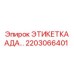Изображение этикетки АДА 2203066401 производства Epiroc
