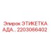 Фото этикетки АДА 2203066402 производства Epiroc