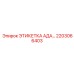 Изображение этикетки АДА 2203066403 производства Epiroc