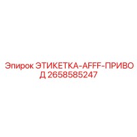 2658585247 ЭТИКЕТКА-AFFF-ПРИВОД Epiroc