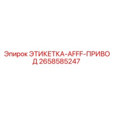 2658585247 ЭТИКЕТКА-AFFF-ПРИВОД Epiroc