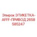 Маркировка пенного огнетушителя для горной техники Epiroc