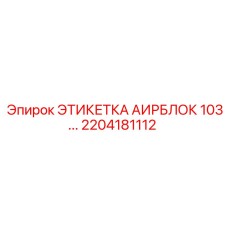 2204181112 ЭТИКЕТКА АИРБЛОК 103 Epiroc