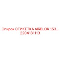 2204181113 ЭТИКЕТKA AIRBLOK 153 Epiroc