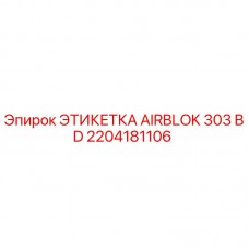 Оригинальная этикетка AIRBLOK 303 BD 2204181106 для буровых станков Epiroc