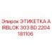 Оригинальная этикетка AIRBLOK 303 BD 2204181106 для буровых станков Epiroc