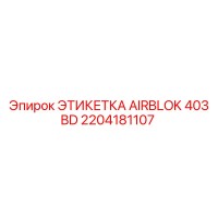 2204181107 ЭТИКЕТКА AIRBLOK 403 BD Epiroc