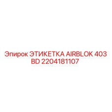 2204181107 ЭТИКЕТКА AIRBLOK 403 BD Epiroc