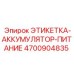 4700904835 ЭТИКЕТКА-АККУМУЛЯТОР-ПИТАНИЕ (Epiroc)
