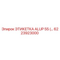 6223923000 ЭТИКЕТКА ALUP 55 Epiroc