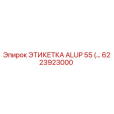 6223923000 ЭТИКЕТКА ALUP 55 Epiroc