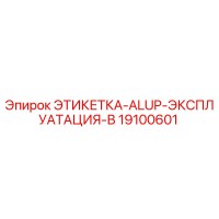 19100601 ЭТИКЕТКА-ALUP-ЭКСПЛУАТАЦИЯ-В Epiroc