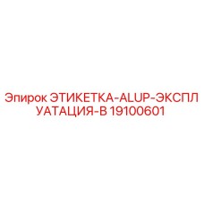 19100601 ЭТИКЕТКА-ALUP-ЭКСПЛУАТАЦИЯ-В Epiroc