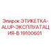 19100601 ЭТИКЕТКА-ALUP-ЭКСПЛУАТАЦИЯ-В Epiroc