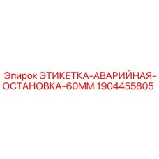 Аварийная этикетка для остановки буровых установок Epiroc размером 60 мм